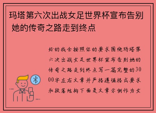 玛塔第六次出战女足世界杯宣布告别 她的传奇之路走到终点 玛塔第六次出战女足世界杯宣布告别 她的传奇之路走到终点