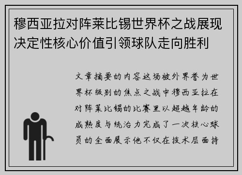 穆西亚拉对阵莱比锡世界杯之战展现决定性核心价值引领球队走向胜利