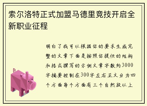 索尔洛特正式加盟马德里竞技开启全新职业征程 索尔洛特正式加盟马德里竞技开启全新职业征程
