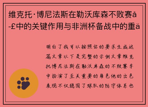 维克托·博尼法斯在勒沃库森不败赛季中的关键作用与非洲杯备战中的重伤困境 维克托·博尼法斯在勒沃库森不败赛季中的关键作用与非洲杯备战中的重伤困境