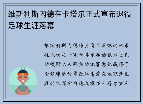 维斯利斯内德在卡塔尔正式宣布退役足球生涯落幕 维斯利斯内德在卡塔尔正式宣布退役足球生涯落幕