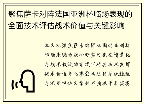聚焦萨卡对阵法国亚洲杯临场表现的全面技术评估战术价值与关键影响 聚焦萨卡对阵法国亚洲杯临场表现的全面技术评估战术价值与关键影响