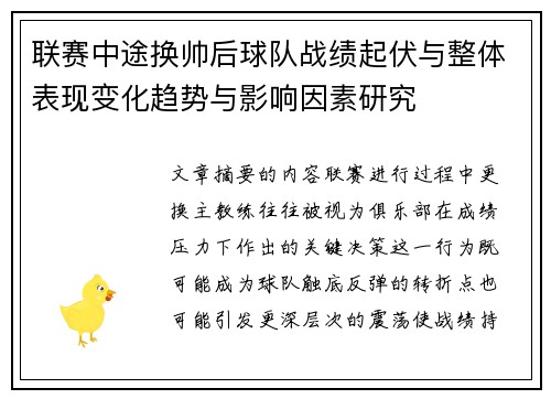联赛中途换帅后球队战绩起伏与整体表现变化趋势与影响因素研究 联赛中途换帅后球队战绩起伏与整体表现变化趋势与影响因素研究