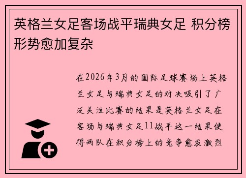 英格兰女足客场战平瑞典女足 积分榜形势愈加复杂 英格兰女足客场战平瑞典女足 积分榜形势愈加复杂