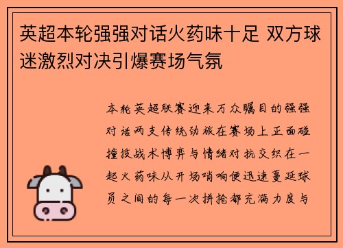 英超本轮强强对话火药味十足 双方球迷激烈对决引爆赛场气氛 英超本轮强强对话火药味十足 双方球迷激烈对决引爆赛场气氛