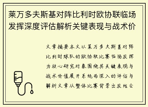 莱万多夫斯基对阵比利时欧协联临场发挥深度评估解析关键表现与战术价值 莱万多夫斯基对阵比利时欧协联临场发挥深度评估解析关键表现与战术价值