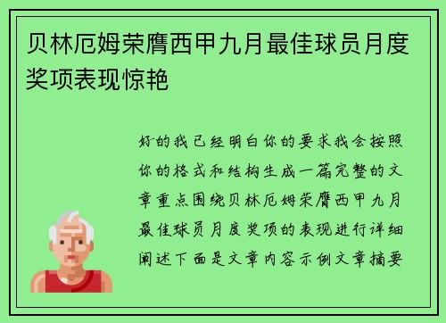 贝林厄姆荣膺西甲九月最佳球员月度奖项表现惊艳 贝林厄姆荣膺西甲九月最佳球员月度奖项表现惊艳
