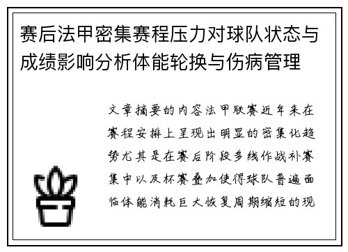 赛后法甲密集赛程压力对球队状态与成绩影响分析体能轮换与伤病管理 赛后法甲密集赛程压力对球队状态与成绩影响分析体能轮换与伤病管理