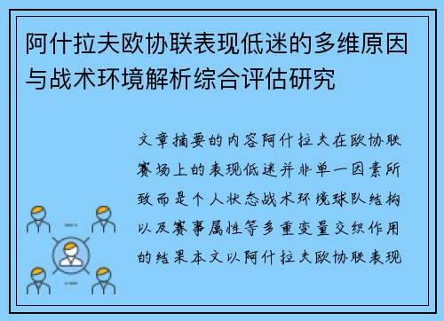 阿什拉夫欧协联表现低迷的多维原因与战术环境解析综合评估研究 阿什拉夫欧协联表现低迷的多维原因与战术环境解析综合评估研究