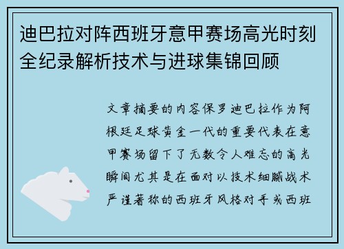 迪巴拉对阵西班牙意甲赛场高光时刻全纪录解析技术与进球集锦回顾 迪巴拉对阵西班牙意甲赛场高光时刻全纪录解析技术与进球集锦回顾