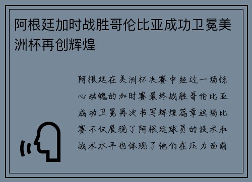 阿根廷加时战胜哥伦比亚成功卫冕美洲杯再创辉煌 阿根廷加时战胜哥伦比亚成功卫冕美洲杯再创辉煌