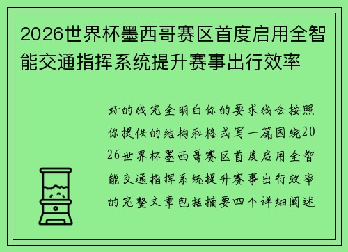 2026世界杯墨西哥赛区首度启用全智能交通指挥系统提升赛事出行效率