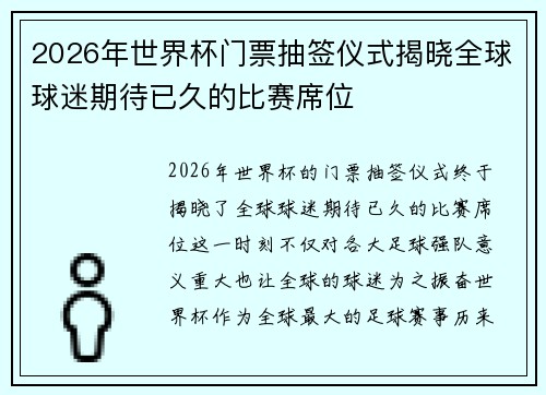 2026年世界杯门票抽签仪式揭晓全球球迷期待已久的比赛席位 2026年世界杯门票抽签仪式揭晓全球球迷期待已久的比赛席位