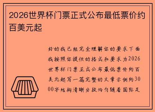 2026世界杯门票正式公布最低票价约百美元起 2026世界杯门票正式公布最低票价约百美元起
